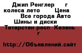 Джип Ренглер 2007г колеса лето R16 › Цена ­ 45 000 - Все города Авто » Шины и диски   . Татарстан респ.,Казань г.